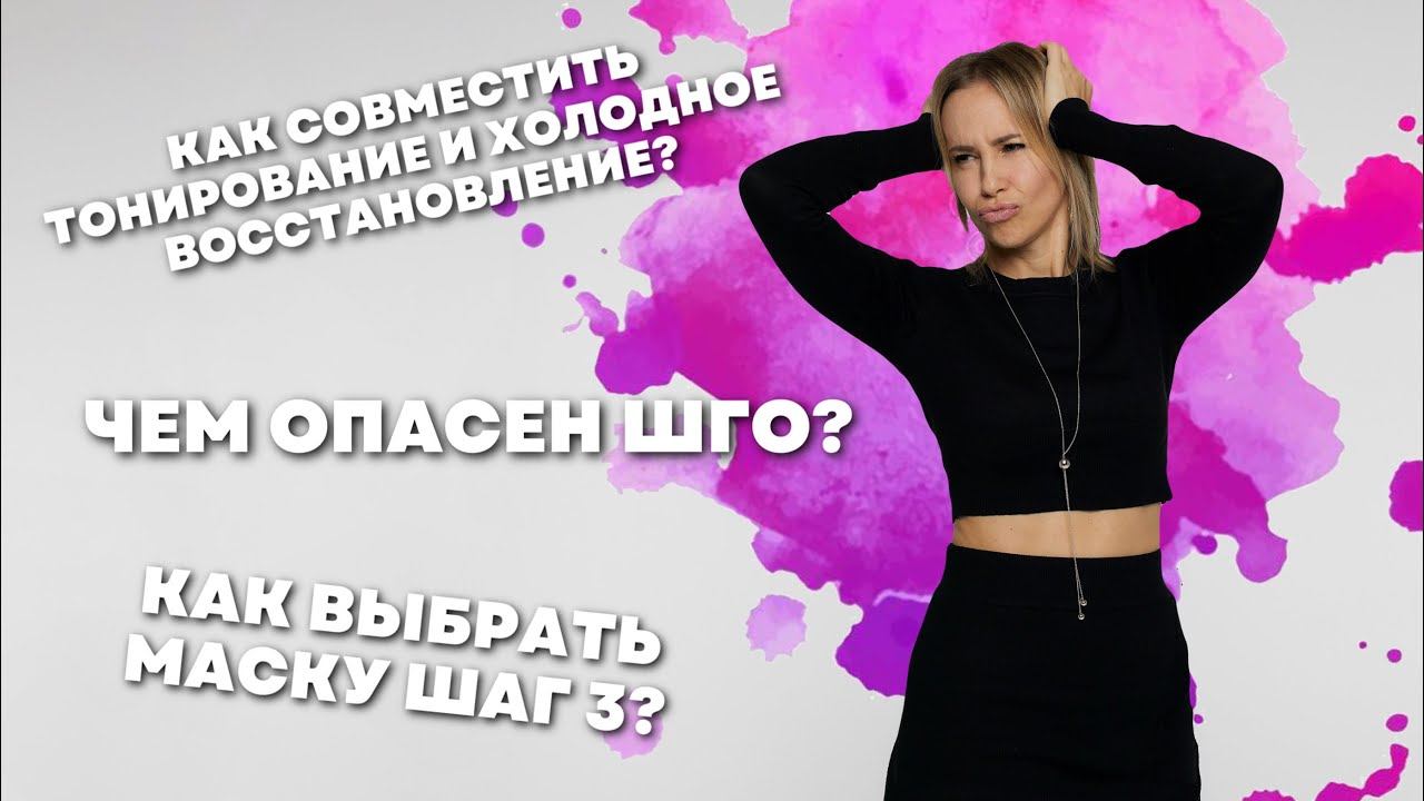 Как выбрать  маску шаг 3? чем опасен ШГО? как совмещать тонирование и холодное восстановление?