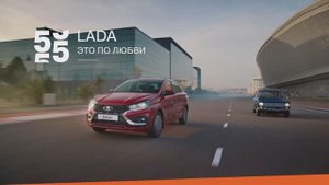 55 лет вместе: LADA — это по любви!