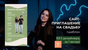 Как создать красивое свадебное приглашение на Tilda | туториал + шаблон бесплатно