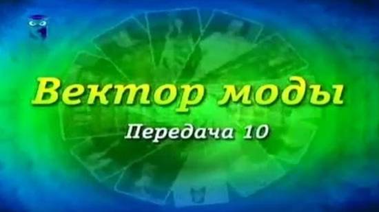 Вектор моды # 10. Домашний очаг