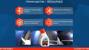Лучшее средство для удаления царапин RENUMAX купить, цена, отзывы  Средство от царапин RENUMAX обзо