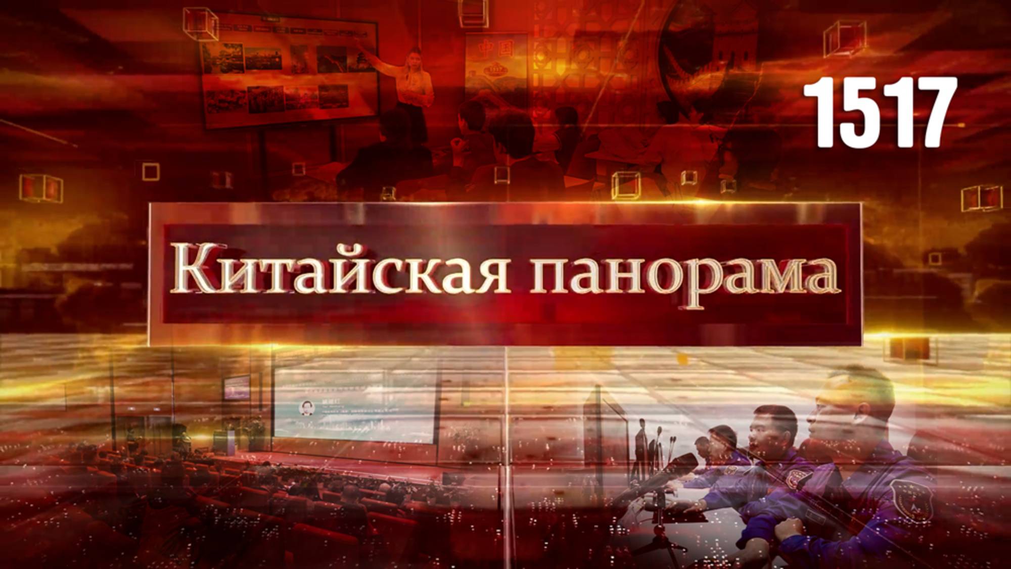 В защиту справедливости, развитие сотрудничества БРИКС, освоение космоса, мода на китайский – (1517)
