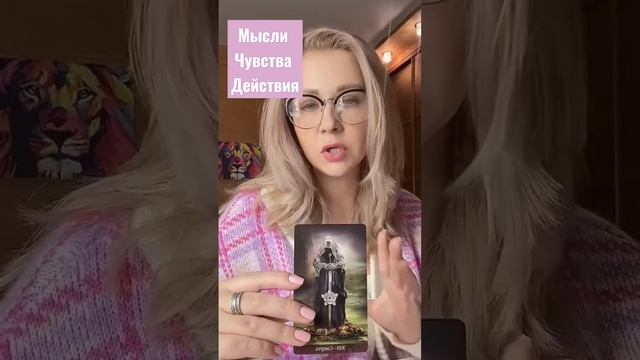Мысли чувства и действия мужчины к вам? таро гадание раскладтаро shorts short juliatarot
