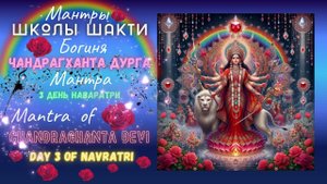 Мантры Школы Шакти Богиня Чандрагханта Дурга Мантра 3 день Наваратри. Mantra of Chandraghanta Devi