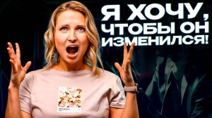 Как говорить НА СЛОЖНЫЕ темы с партнером? Как сказать ему то, что НЕ НРАВИТСЯ?