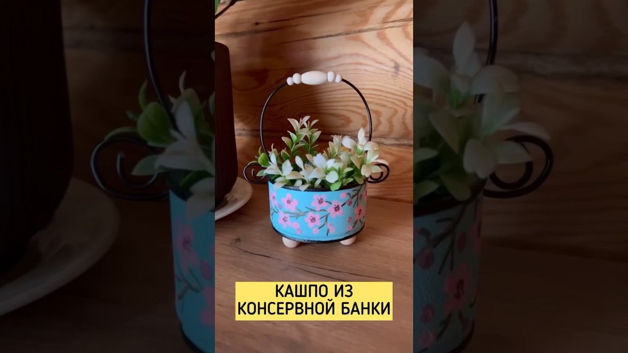 Кашпо из консервной банки. #diy #сделайсам #craftdiyideas #своимирукам #diyideas #идеядлясамоделки смотреть онлайн