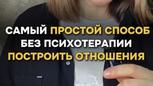 Самый простой способ БЕЗ ПСИХОТЕРАПИИ построить здоровые отношения #психологияотношений