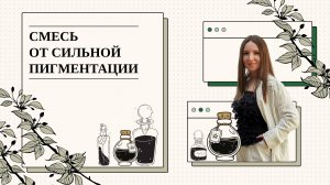 КАК ИЗБАВИТЬСЯ ОТ СИЛЬНОЙ ПИГМЕНТАЦИИ (рецепт в описании)