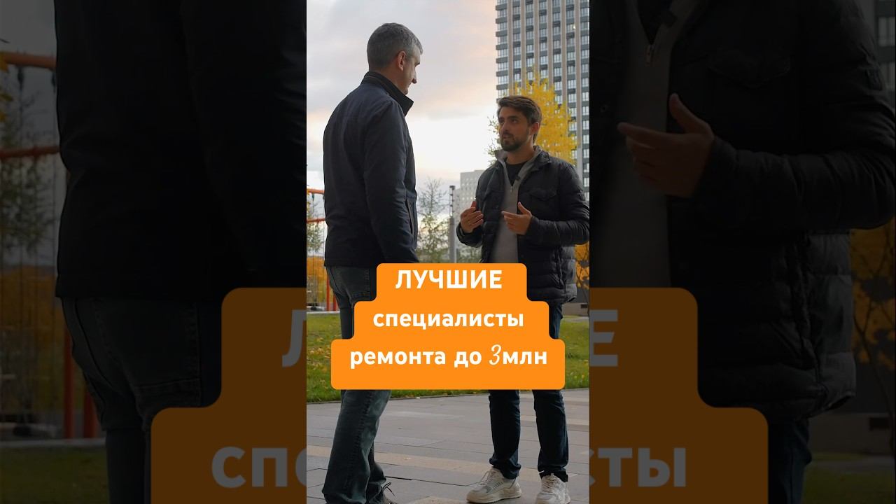 ЛУЧШИЕ специалисты дизайнерского ремонта за 3млн | ПОДПИШИСЬ #ремонт #сделаноотлично #ремонтквартир