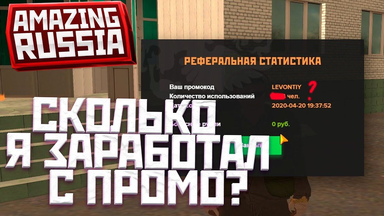 СКОЛЬКО Я ЗАРАБОТАЛ С ПРОМО-КОДА на AMAZING RP Russia смотреть онлайн