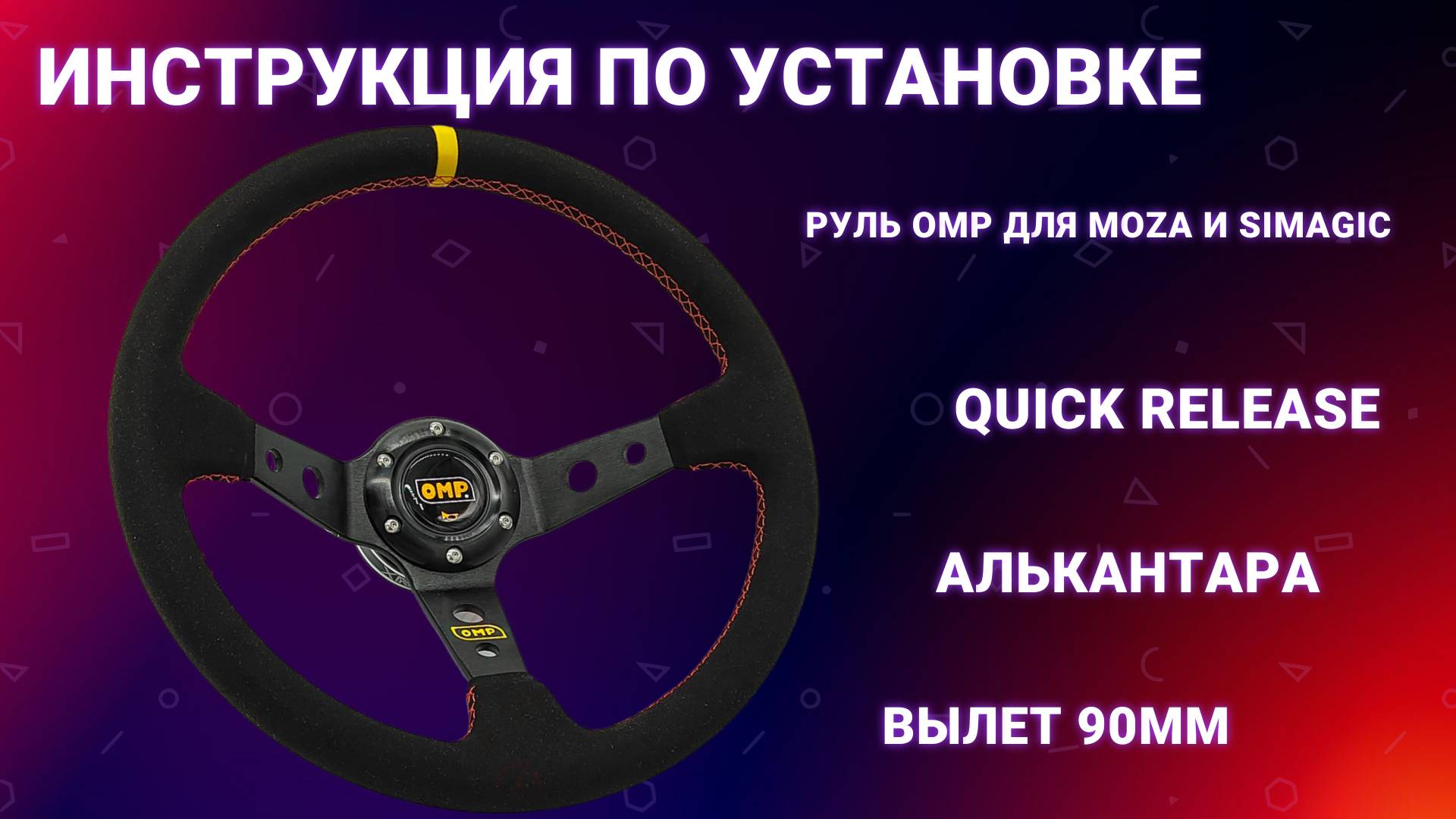 Инструкция по сборке руля Momo + Quick Release Moza смотреть онлайн