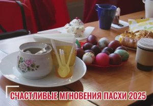 Счастливые мгновения Пасхи 2025