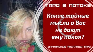 Какие тайные мысли обо мне не дают ему покоя?