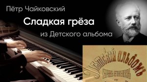 ✨ Чайковский – Сладкая грёза