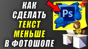 Как сделать текст меньше в фотошопе