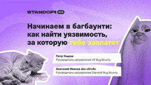 Начинаем в багбаунти: как найти уязвимость, за которую тебе заплатят