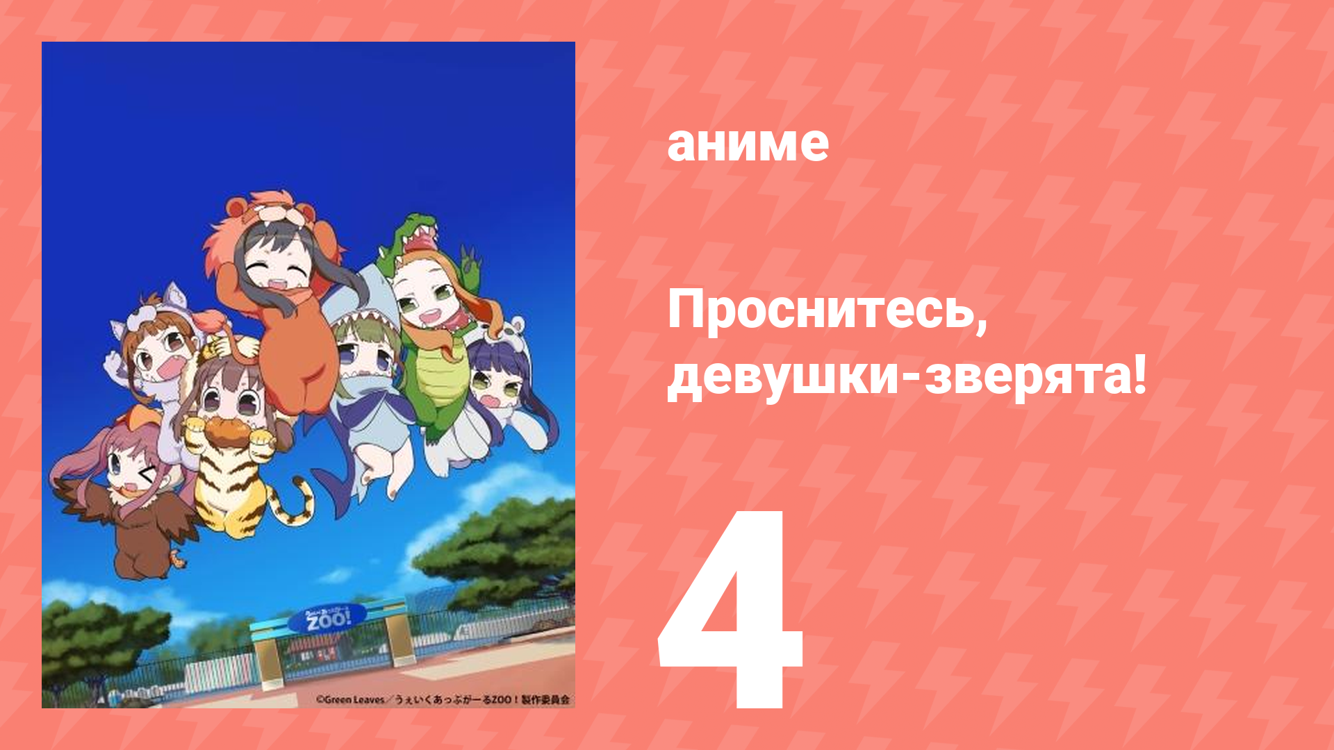Проснитесь, девушки-зверята! 4 серия (аниме-сериал, 2014)