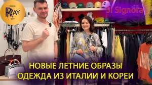 Si Signora✨ ИТАЛЬЯНСКАЯ ЖЕНСКАЯ ОДЕЖДА💃 НОВАЯ КОЛЛЕКЦИЯ🎀 ТЦ Щука. Москва