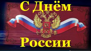 Поздравления с Днём России!!!