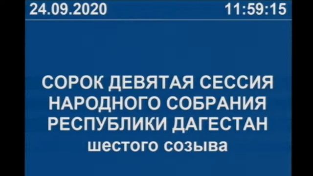 Сорок девятая сессия Народного Собрания Республики Дагестан смотреть онлайн