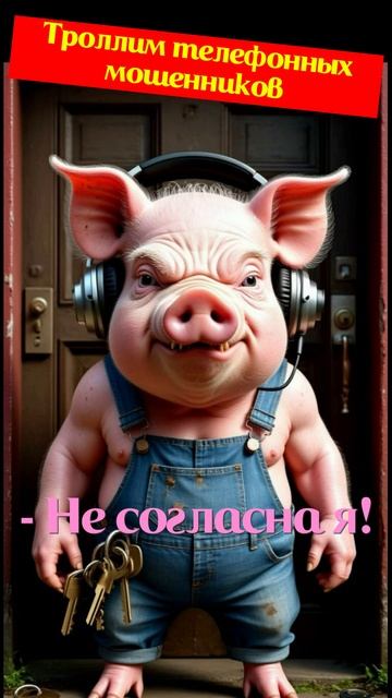 Умиточка. Не согланая я. Телефонное мошенничество