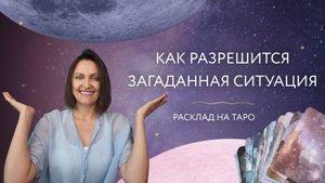 Как разрешиться загаданная ситуация 🌸 Расклад на Таро