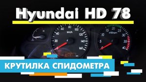 Подмотка Крутилка спидометра Хендай HD 78 и Тахограф