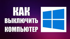 Как выключить компьютер на Виндовс 10 без сложностей