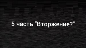 5 часть "СПЕЦНАЗ" | Дополненная версия:)