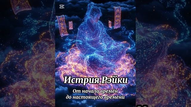 История Рэйки от начала времён до настоящего времени #рэйки #историярэйки #обучение #энергиялюбви