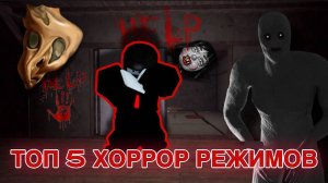 ТОП 5 ХОРРОР РЕЖИМОВ В РОБЛОКС | САМЫЕ СТРАШНЫЕ РЕЖИМЫ В РОБЛОКС !