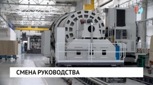 Смена руководства
