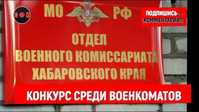 В Хабаровском крае объявлен конкурс среди военкоматов #новости смотреть онлайн