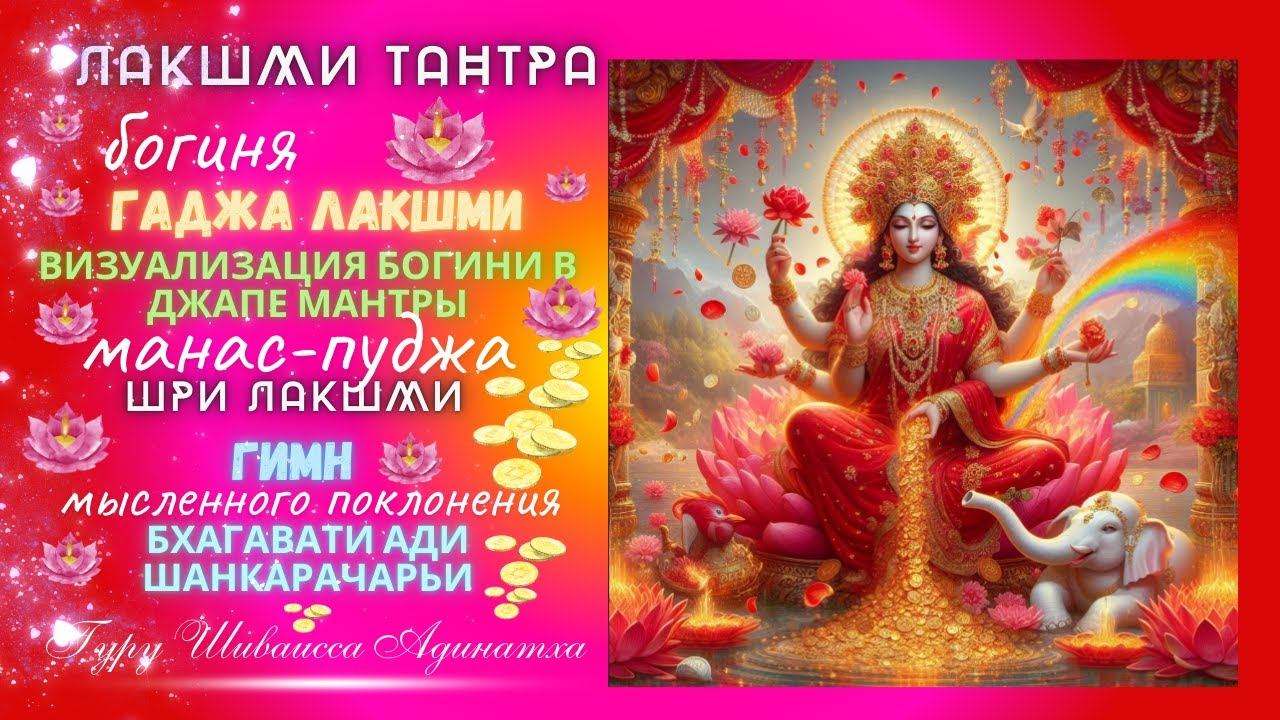 Лакшми Тантра - богиня Гаджа Лакшми- визуализация богини в джапе мантры, манас-пуджа  Шри Лакшми