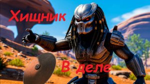 FORTNITE💥Хищник в деле! 11kill