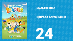 Бригада Багза Банни 1 сезон 24 серия «Транспорт для Таза» (мультсериал, 2022)