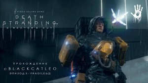 Death Stranding Director's Cut - прохождение с BlackCatLEO (эпизод 3 - Fragile ч.2)