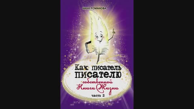 Н.Романова, видео-аудио книга «Как писатель ПИСАТЕЛЮ собственной Книги Жизни»,кн.2,ч.1. Читает автор смотреть онлайн