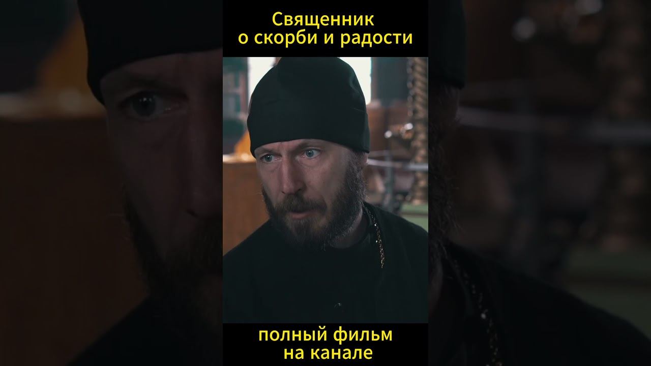 "Священник" о скорби и радости (полный фильм на канале) #христианство #православие #ислам #кино смотреть онлайн