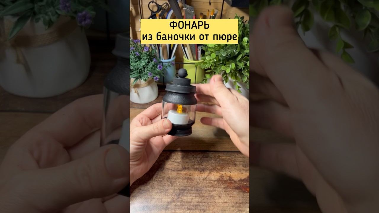 ФОНАРЬ ИЗ БАНОЧКИ ОТ ПЮРЕ. #diy #craftdiyideas #diyideas #diycraft #recycling #upcycledcrafts смотреть онлайн