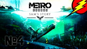 №4 Прохождение ➤ Metro Exodus  ➤ История СЭМА ➤ Братья КУВШИНОВЫ)!!!