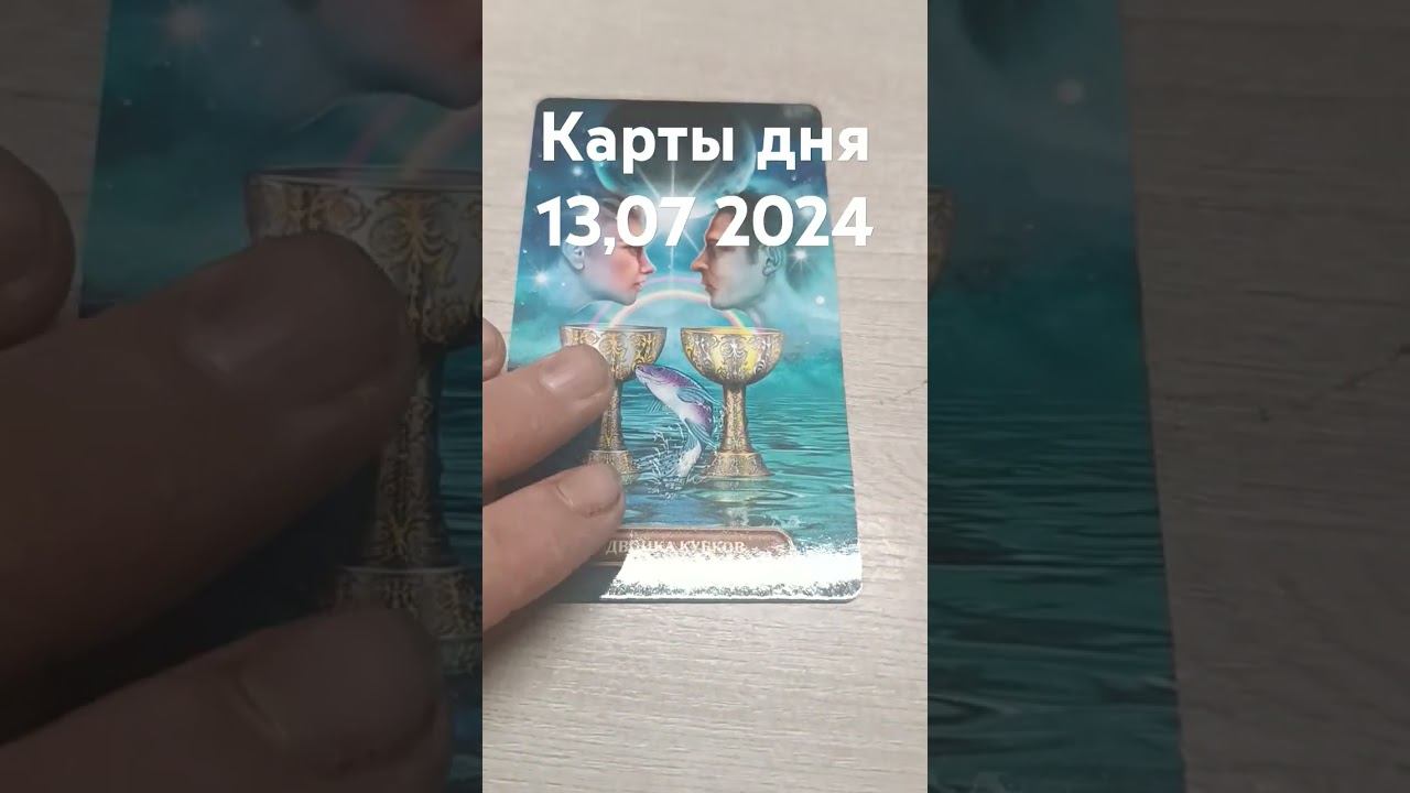 карты дня 13,07 2024  #таро #картытаро #тароонлайн #таролог #tarot картытаро #тарокарта   #таро
