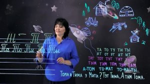 Буква Т. (2 часть). 1 класс.