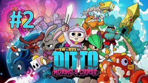 Прохождение The Swords of Ditto: Mormo's Curse - Часть 2 (кооператив)