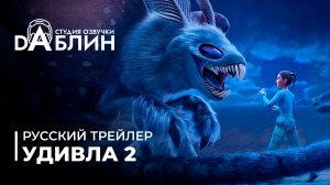 Удивла 2/WondLa 2 (Русский трейлер)