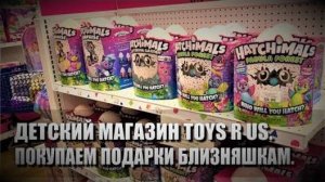 111# Детский магазин Toys R US в США. Покупаем подарки на День рождения близняшек.