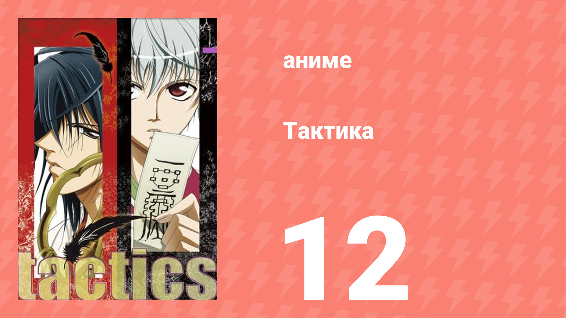 Тактика 12 серия (аниме-сериал, 2004)