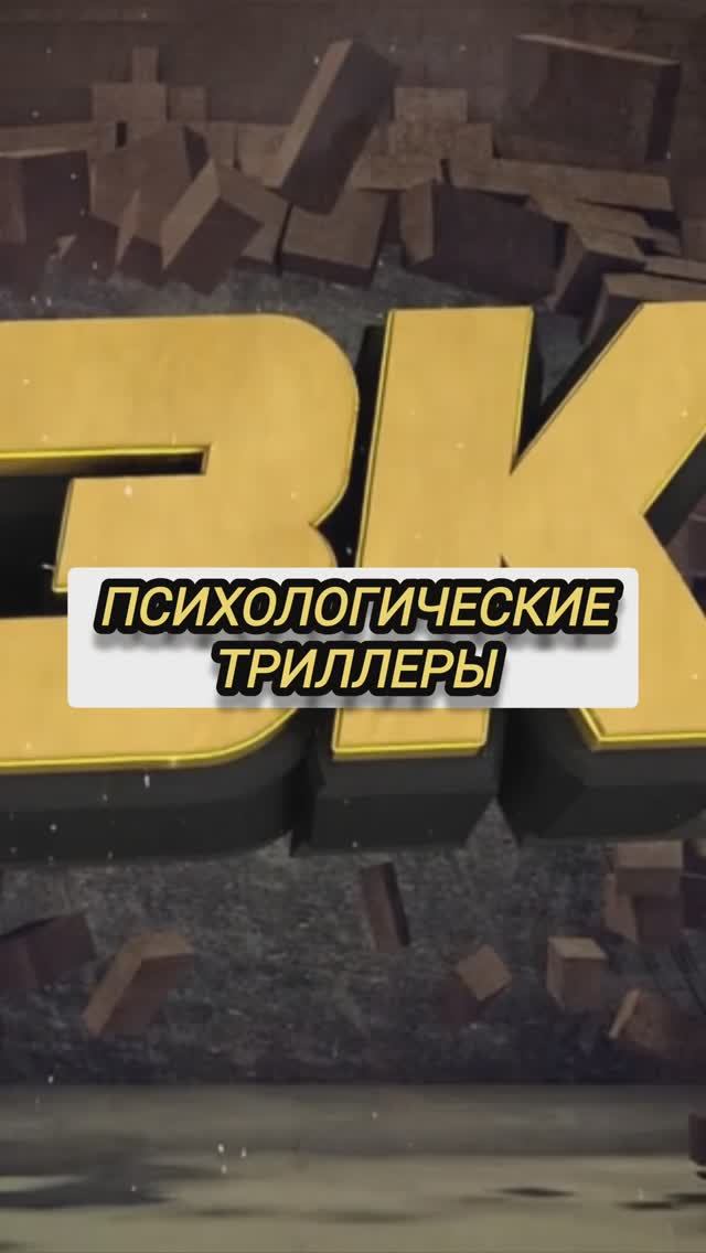 Психологические триллеры смотреть онлайн