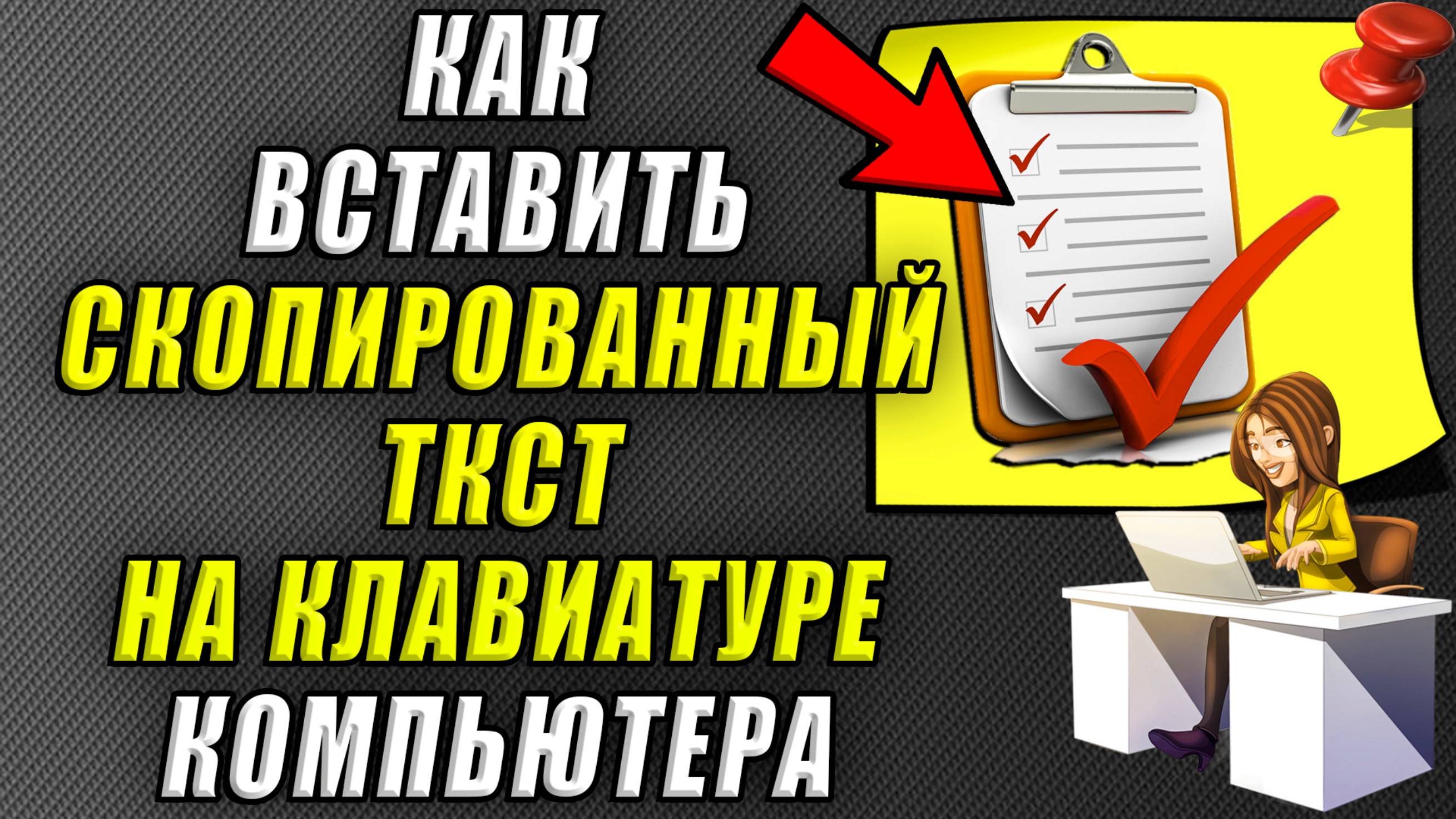 Как вставить скопированный текст на клавиатуре компьютера