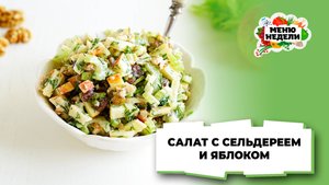 💥Салат с сельдереем и яблоком | Меню недели | Кулинарная школа